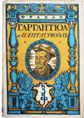 Раблэ Фр. Гаргантюа и Пантагрюэль. С 276 рисунками Гюстава Дорэ. М.-Л.: Земля и фабрика, 1929.